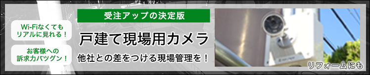 戸建て現場用カメラ