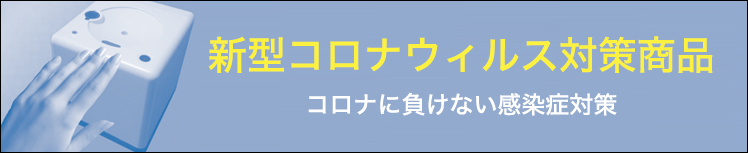 新型コロナウィルス対策商品