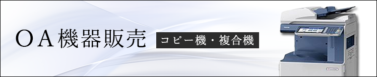 ＯＡ機器販売