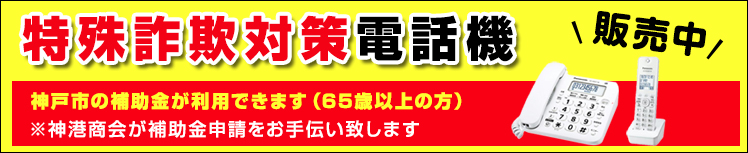 特殊詐欺対策電話機販売中