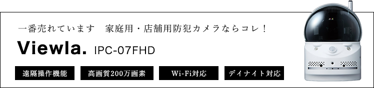 一番売れています　家庭用・店舗用防犯カメラならコレ！Viewla. IPC-07FHD