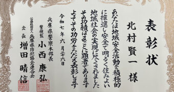 兵庫県警様・防犯協会様より表彰状を頂戴いたしました