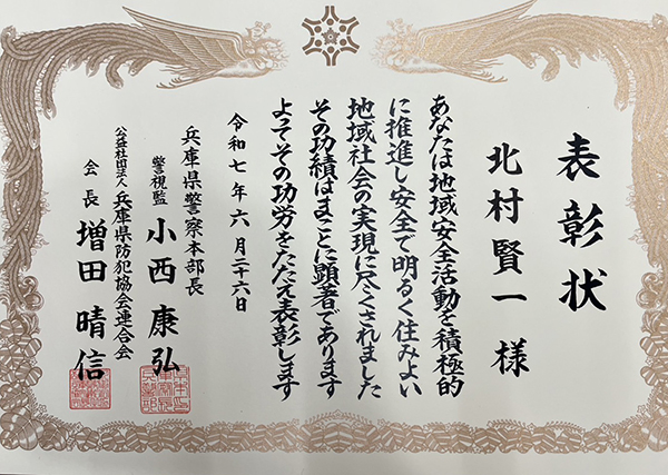 兵庫県警様・防犯協会様より表彰状を頂戴いたしました