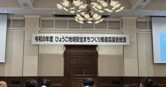 ひょうご地域安全まちづくり推進協議会総会