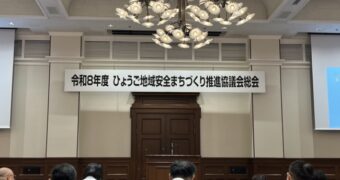 ひょうご地域安全まちづくり推進協議会総会
