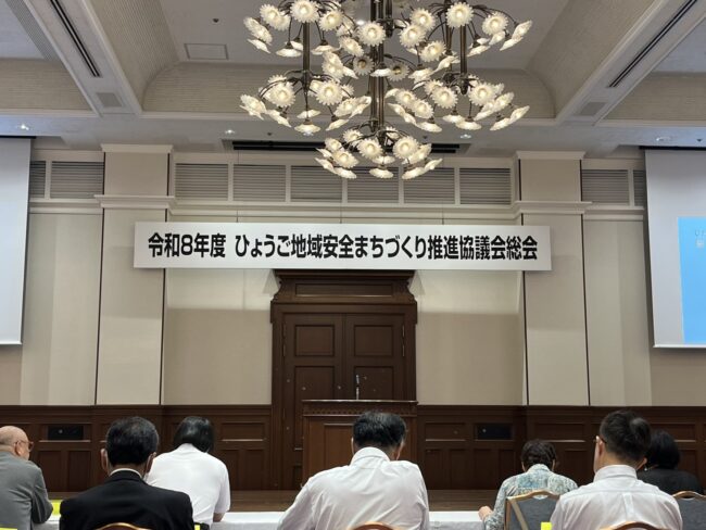 ひょうご地域安全まちづくり推進協議会総会
